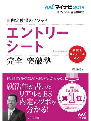 cover image of マイナビ2019オフィシャル就活BOOK 内定獲得のメソッド エントリーシート 完全 突破塾